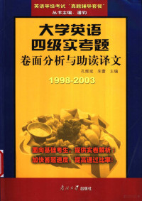 孔维斌，朱蕾主编, 孔维斌, 朱蕾主编, 孔维斌, 朱蕾 — 1998-2003大学英语四级实考题 卷面分析与助读译文