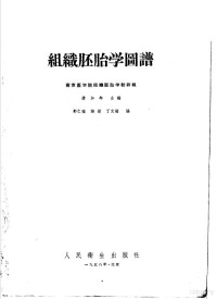 蒋加年等编 — 组织胚胎学图谱