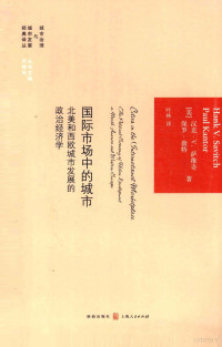 汉克·V.萨维奇，保罗·康特著, (美)汉克·V. 萨维奇(Hank V. Savitch), (美)保罗·康特(Paul Kantor)著 , 叶林译, 萨维奇, 康特, 叶林, 萨维奇 (Savitch, Hank V.) — 国际市场中的城市 北美和西欧城市发展的政治经济学