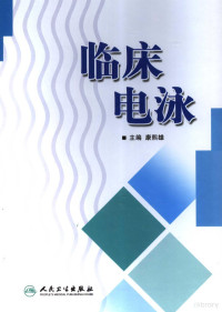 康熙雄主编, 康熙雄主编, 康熙雄, 主编康熙雄, 康熙雄 — 临床电泳