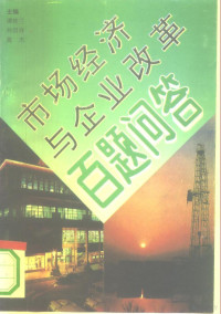 谭桂兰等主编, 谭桂兰等主编, 谭桂兰 — 市场经济与企业改革百题问答