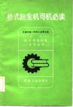 天津市第一机械工业局主编 — 桥式起重机司机必读