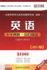 全国同等学力统考命题研究组组编 — 英语 十年真题·点石成金 2007-2016