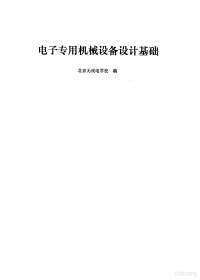 北京无线电学校编 — 电子专用机械设备设计基础