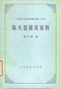 韩日新编 — 陈大悲研究资料