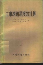 （苏）鲁基扬诺夫，В.С，（苏）戈洛夫珂，М.Л.著；熊剑译 — 土壤冻结浓度的计算