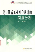 韩爽著 — 美日俄后工业社会演进的制度分析