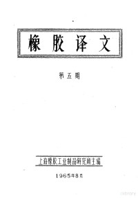 上海橡胶工业制品研究所主编 — 橡胶译文 第5期