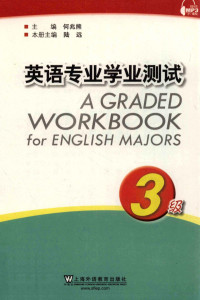 何兆熊主编；陆远本册主编；刘颖，方薇，徐永编 — 英语专业学业测试 3级