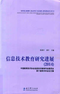 张剑平，刘军主编, 张剑平, 刘军主编, 张剑平, 刘军 — 信息技术教育研究进展 2014 中国教育技术协会信息技术教育专业委员会第十届学术年会论文集