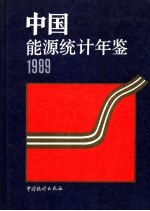 国家统计局工业交通统计司编 — 中国能源统计年鉴 1989