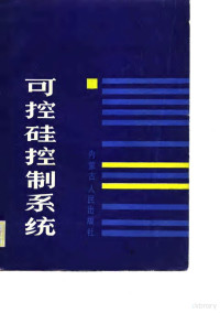 陈洪礼编著, 陈洪礼编著, 陈洪礼 — 可控硅控制系统