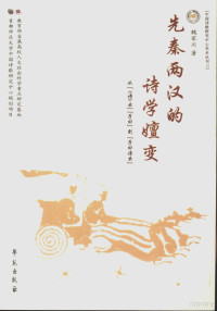 魏家川著, Wei Jiachuan zhu, 魏家川著, 魏家川 — 先秦两汉的诗学嬗变 从“《诗》云”“子曰”到“子曰诗云”