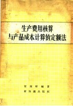 贺南轩编著 — 生产费用核算与产品成本计算的定额法