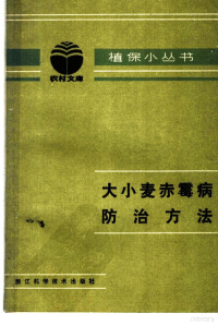 浙江省农科院植保所赤霉病研究组编 — 大小麦赤霉病防治方法