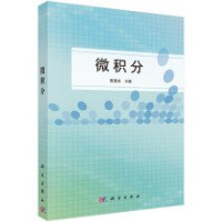 FreePic2Pdf, 殷建连主编；程希旺，徐淮涓，夏海峰副主编 — 微积分