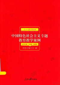 王峰主编；王树荫，张润枝丛书主编, 本册主编王峰, 王峰, 王峰主编, 王峰 — 中国特色社会主义专题教育教学案例