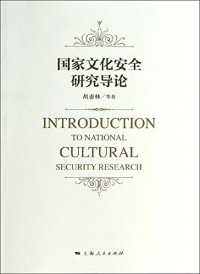 胡惠林等著, Hu Huilin deng zhu, 胡惠林, author — 国家文化安全研究导论