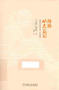 （美）巴塞尔·范德考克著；李智译, [ MEI ] BA SAI ER FAN DE KAO KE ZHU, Bessel A Van der Kolk — 心理创伤疗愈经典畅销丛书 身体从未忘记 心理创伤疗愈中的大脑、心智和身体