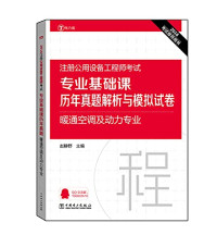 赵野静主编 — 2016注册公用设备工程师考试专业基础课历年真题解析与模拟试卷 暖通空调及动力专业 电力版