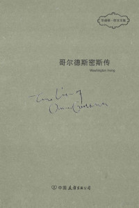 （美）华盛顿·欧文（WashingtonIrving）著, (美) 欧文, (Irving, Washington, 1783-1859), Washington Irving — 哥尔德斯密斯传