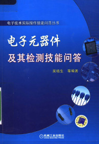 吴培生等编著, 吴培生等编著, 吴培生 — 电子元器件及其检测技能问答