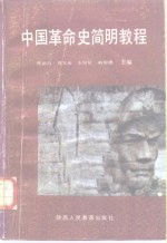 贾尉昌等 — 中国革命史简明教程