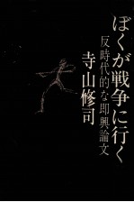 寺山修司 — ぼくが戦争に行くとき