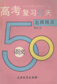 方仁工等编著, 方仁工等编著, 方仁工 — 高考复习50天 语文