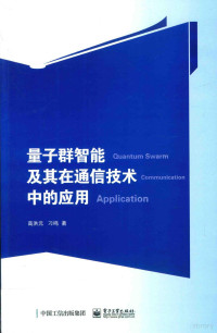 高洪元，刁鸣著 — 量子群智能及其在通信技术中的应用