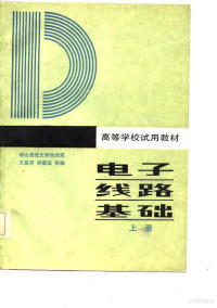 华东师范大学物理系 — 电子线路基础 （上册）