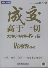 孟昭春著, Zhaochun Meng, 孟昭春著, 孟昭春 — 成交高于一切 大客户销售十八招