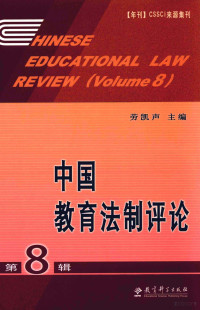 劳凯声主编, 劳凯声主编, 劳凯声 — 中国教育法制评论 第8辑