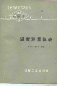 游伯坤，詹宝玙编著 — 温度测量仪表