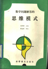 冯跃峰主编；王泉源等编著, 冯跃峰主编 , 王泉源等编著, 冯跃峰, 王泉源 — 数学问题解答的思维模式