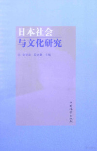 刘笑非，段克勤主编, 刘笑非, 段克勤主编, 刘笑非, 段克勤 — 日本社会与文化研究