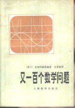 （波兰）史坦因豪斯编著；庄亚栋译 — 又一百个数学问题