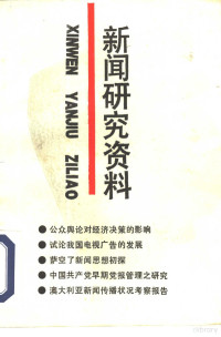 中国社会科学院新闻研究所，《新闻研究资料》编辑部编辑, 中国社会科学院新闻研究所"新闻研究资料"编辑部编辑 , 孙旭培主编, 孙旭培, 中国社会科学院新闻研究所新闻研究资料编辑部, 中国社会科学院新闻研究所[新闻研究资料]编辑部编辑,孙旭培主编, 孙旭培, 中国社会科学院新闻研究所[新闻研究资料]编辑部, 中国社会科学院新闻研究所《新闻研究资料》编辑部编辑, 中国社会科学院新闻研究所新闻研究资料编辑部 — 新闻研究资料 总第60辑