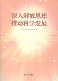 中共湖北省委宣传部编, 中共湖北省委宣传部编, 中共湖北省委 — 深入解放思想 推动科学发展 湖北省解放思想大讨论活动资料汇编