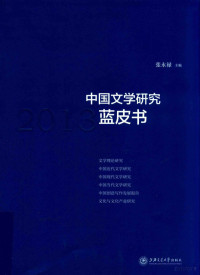 张永禄主编, 张永禄主编；李有亮，孙超，张永禄，谢彩，杨秀明，周显波主笔, 李有亮 (中國文學, 山西交口人), 1963- 文字作者, 张, 永禄 — 中国文学研究蓝皮书 2013