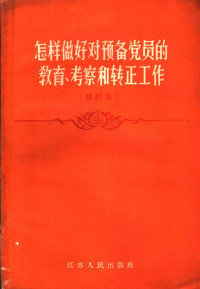 乔云铸，李维松编著 — 怎样做好对预备党员的教育、考察和转正工作