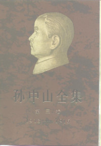 广东省社会科学院历史研究室等编；孙中山著 — 孙中山全集 1913-1916 第3卷