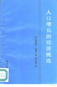 （印）麦 塔（Mehta，Gautam）著；杨欢进等译, 麦塔 D.G. Mehta, G. S Metha — 人口增长的经济挑战