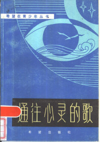 张秋怀，王力选编 — 通往心灵的歌