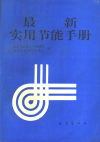 化学工业部生产协调司，化学工业部节能中心编, 化学工业部生产协调司, 化学工业部节能中心编, 化学工业部生产协调司(China), 化学工业部节能中心(China) — 最新实用节能手册