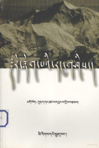 果洛·更嘎仓洋著, Mgo log kun dgaʼ tshangs dbyangs kyis brtsams, Kun-dga'-tshaṅs-dbyaṅs, Kun-dgav-Tshangs-dbyangs — 上下求索