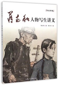 蒋兆和著；蒋代平编, 蒋兆和, 1904-1986, author — 蒋兆和人物写生讲义