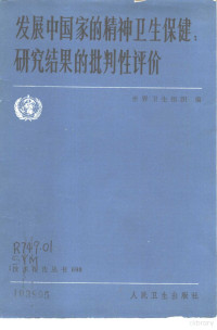 世界卫生组织编；史远明，周志清译 — 发展中国家的精神卫生保健 研究结果的批判性评价