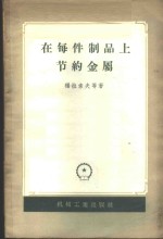 （苏）福拉索夫（Власов）等著；张庆余等译 — 在每件制品上节约金属 斯大林汽车厂的经验