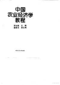 罗伟雄主编, 罗伟雄主编 , 崔国忠副主编, 罗伟雄, 崔国忠 — 中国农业经济学教程